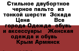 Стильное двубортное черное пальто  из тонкой шерсти (Эскада) › Цена ­ 70 000 - Все города Одежда, обувь и аксессуары » Женская одежда и обувь   . Крым,Армянск